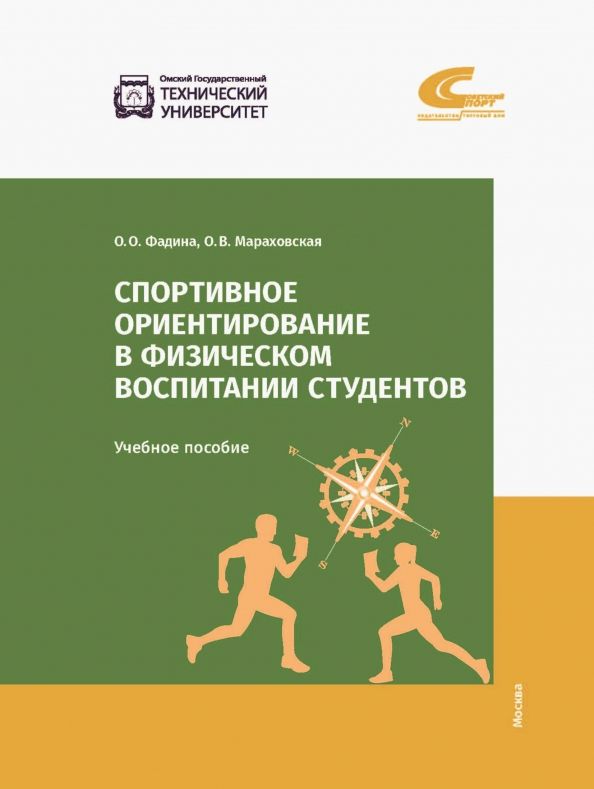 Обложка книги "Фадина, Мараховская: Спортивное ориентирование в физическом воспитании студентов"