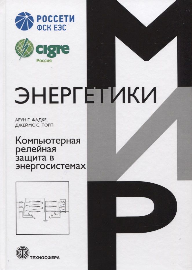 Обложка книги "Фадке, Торп: Компьютерная релейная защита в энергосистемах"