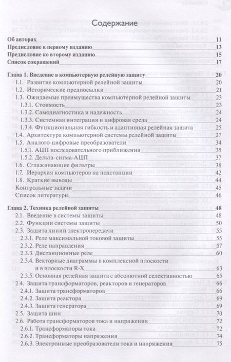 Фотография книги "Фадке, Торп: Компьютерная релейная защита в энергосистемах"