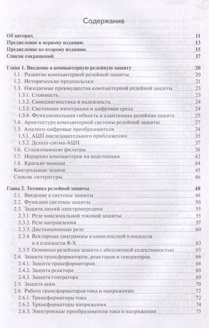 Фотография книги "Фадке, Торп: Компьютерная релейная защита в энергосистемах"