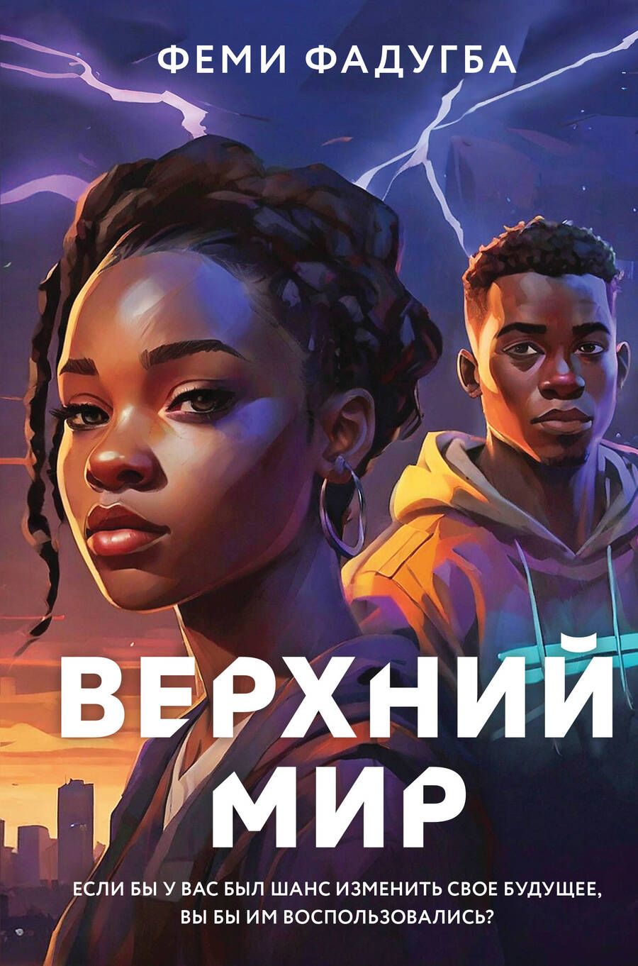 Обложка книги "Фадугба Феми: Верхний мир"