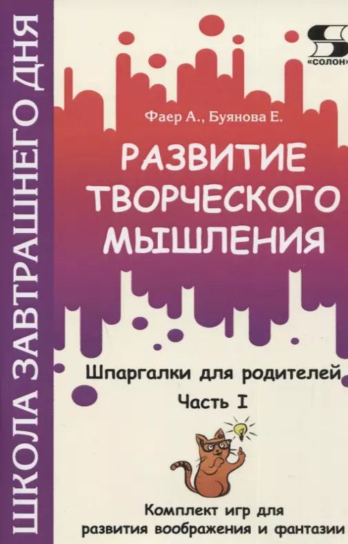 Обложка книги "Фаер, Буянова: Развитие творческого мышления. Часть I. Шпаргалки для родителей. Комплект игр"