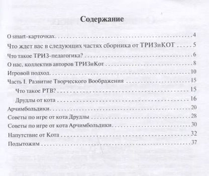 Фотография книги "Фаер, Буянова: Развитие творческого мышления. Часть I. Шпаргалки для родителей. Комплект игр"