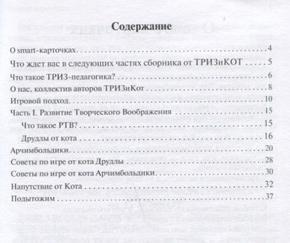 Фотография книги "Фаер, Буянова: Развитие творческого мышления. Часть I. Шпаргалки для родителей. Комплект игр"