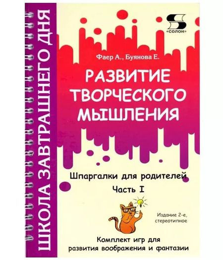 Фотография книги "Фаер, Буянова: Развитие творческого мышления. Часть I. Шпаргалки для родителей. Комплект игр"