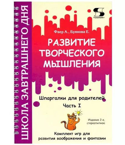 Фотография книги "Фаер, Буянова: Развитие творческого мышления. Часть I. Шпаргалки для родителей. Комплект игр"