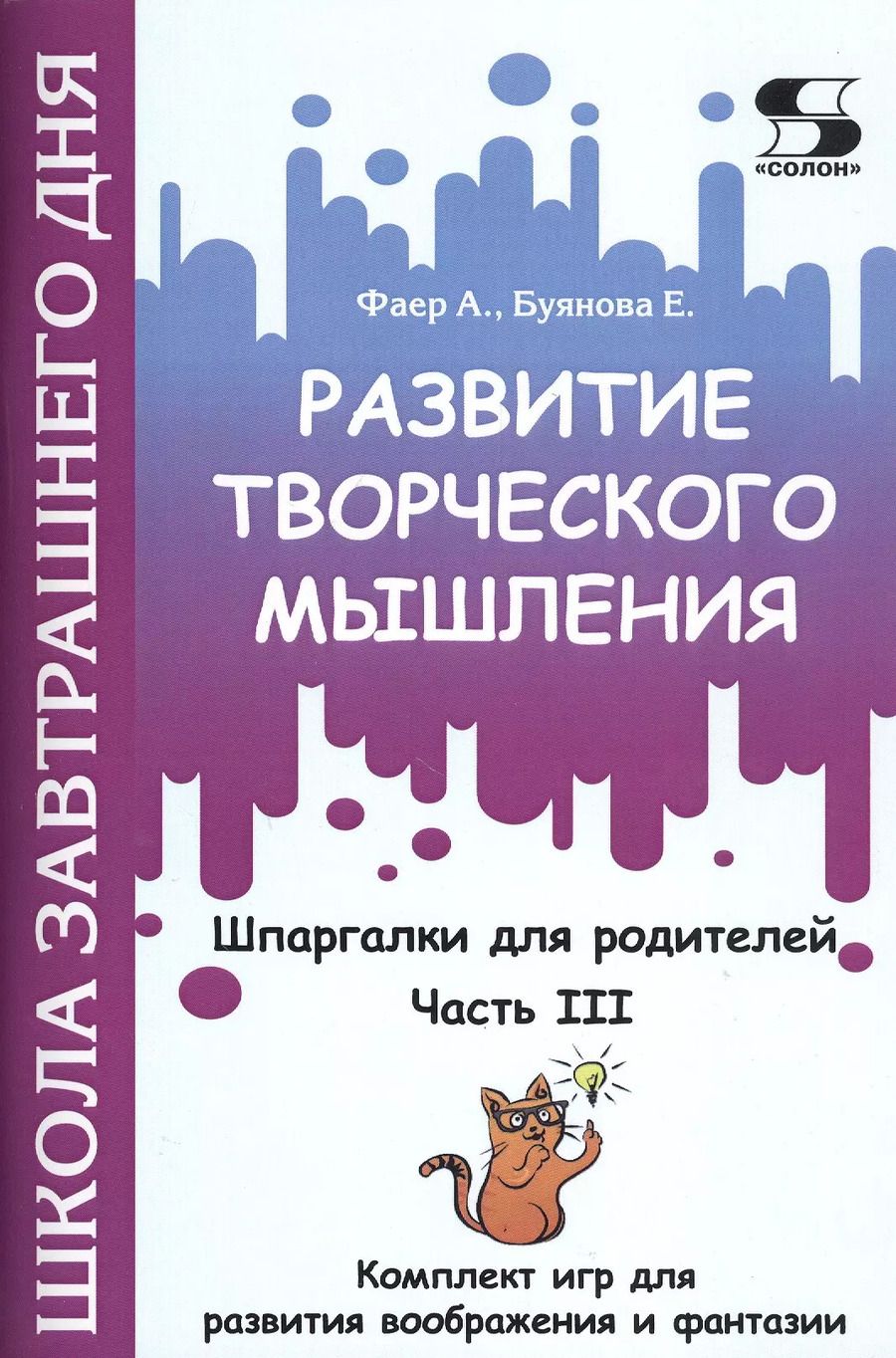 Обложка книги "Фаер, Буянова: Развитие творческого мышления. Часть III. Шпаргалки для родителей. Комплект игр для развития вообр."