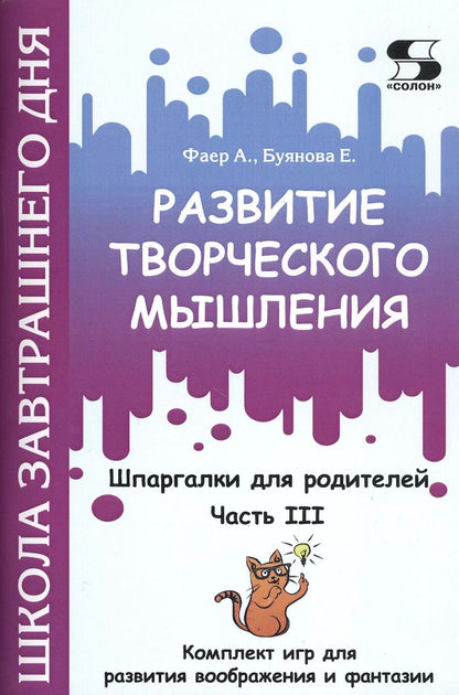 Обложка книги "Фаер, Буянова: Развитие творческого мышления. Часть III. Шпаргалки для родителей. Комплект игр для развития вообр."