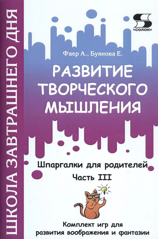 Обложка книги "Фаер, Буянова: Развитие творческого мышления. Часть III. Шпаргалки для родителей. Комплект игр для развития вообр."