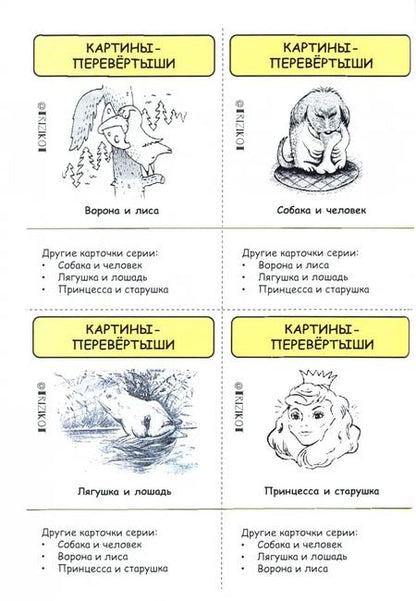 Фотография книги "Фаер, Буянова: Развитие творческого мышления. Часть III. Шпаргалки для родителей. Комплект игр для развития вообр."