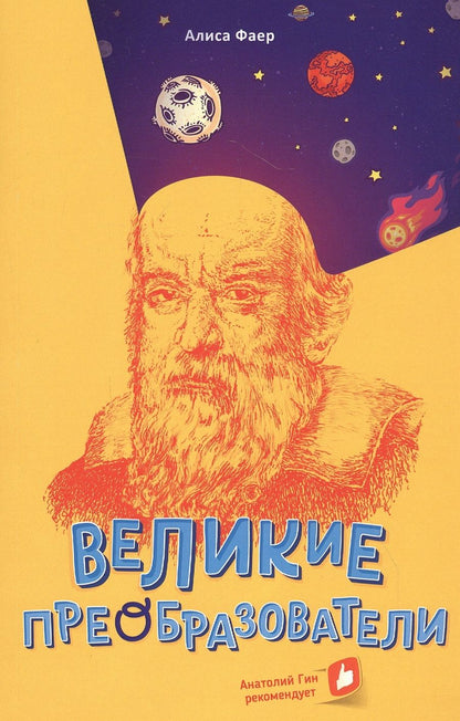 Обложка книги "Фаер: Великие преобразователи. Учителям об учителях"