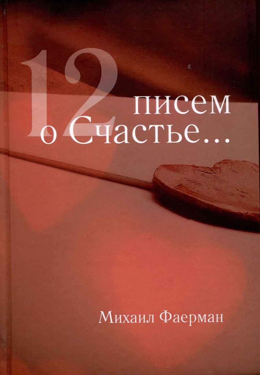 Обложка книги "Фаерман: 12 писем о счастье"