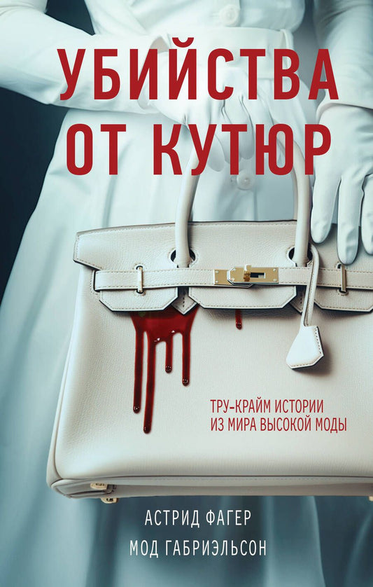 Обложка книги "Фагер, Габриэльсон: Убийства от кутюр. Тру-крайм истории из мира высокой моды"