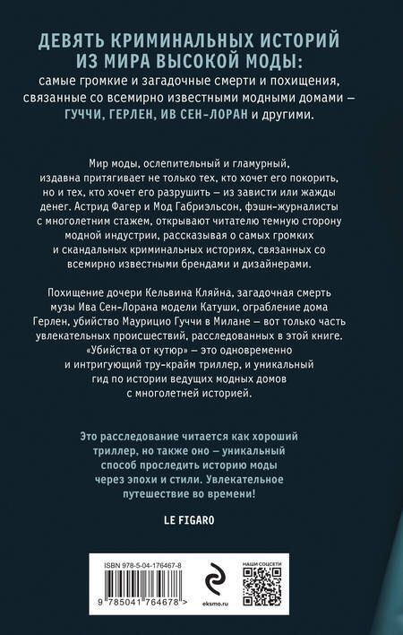 Фотография книги "Фагер, Габриэльсон: Убийства от кутюр. Тру-крайм истории из мира высокой моды"