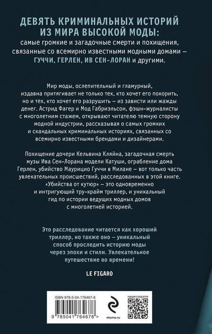 Фотография книги "Фагер, Габриэльсон: Убийства от кутюр. Тру-крайм истории из мира высокой моды"