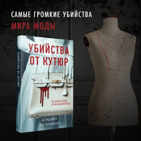 Фотография книги "Фагер, Габриэльсон: Убийства от кутюр. Тру-крайм истории из мира высокой моды"