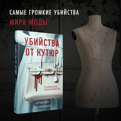 Фотография книги "Фагер, Габриэльсон: Убийства от кутюр. Тру-крайм истории из мира высокой моды"