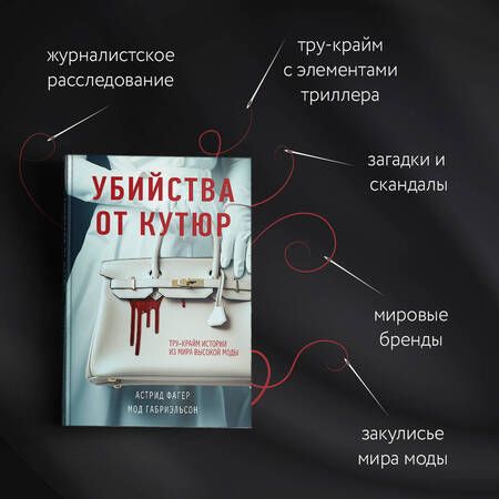 Фотография книги "Фагер, Габриэльсон: Убийства от кутюр. Тру-крайм истории из мира высокой моды"