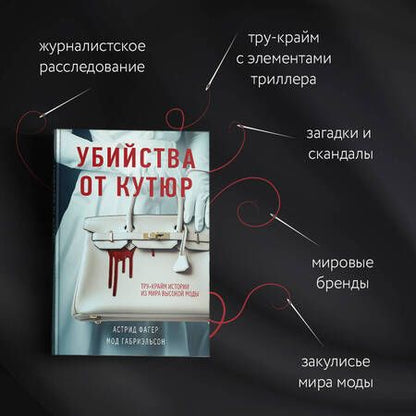Фотография книги "Фагер, Габриэльсон: Убийства от кутюр. Тру-крайм истории из мира высокой моды"