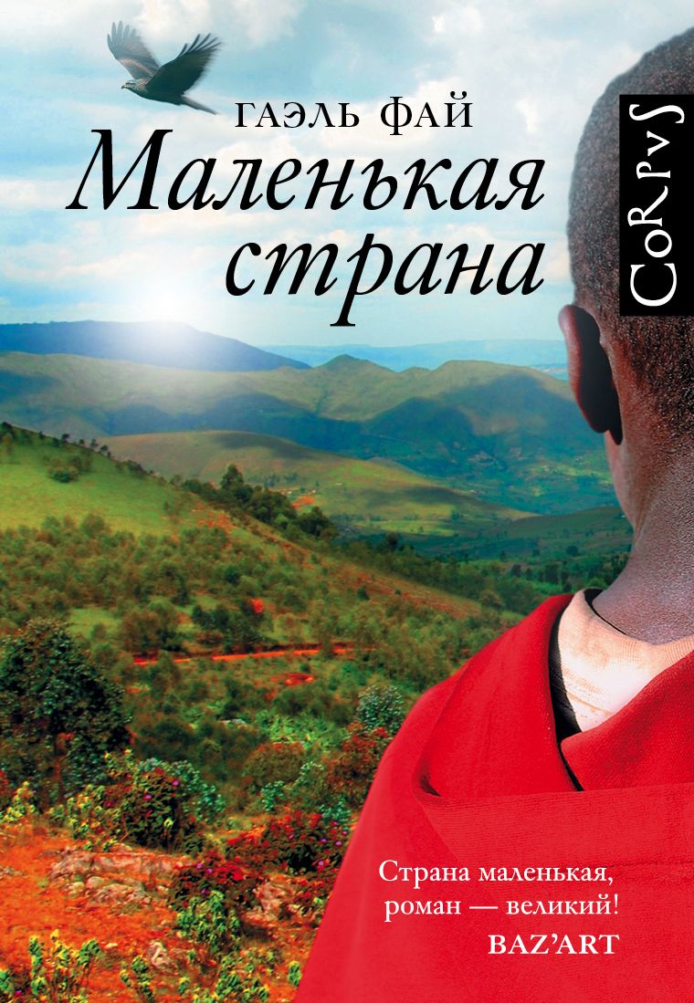 Обложка книги "Фай: Маленькая страна"