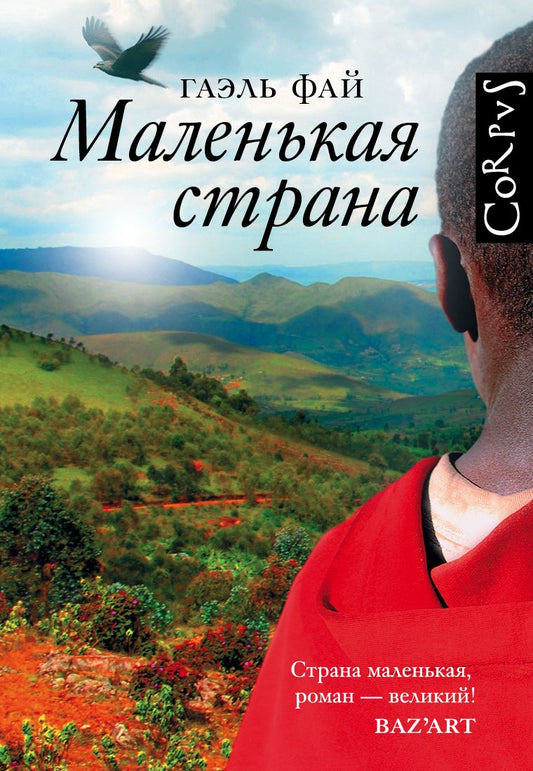 Обложка книги "Фай: Маленькая страна"