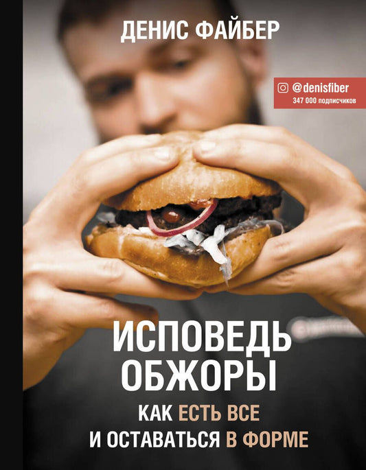 Обложка книги "Файбер: Исповедь обжоры. Как есть все и оставаться в форме"