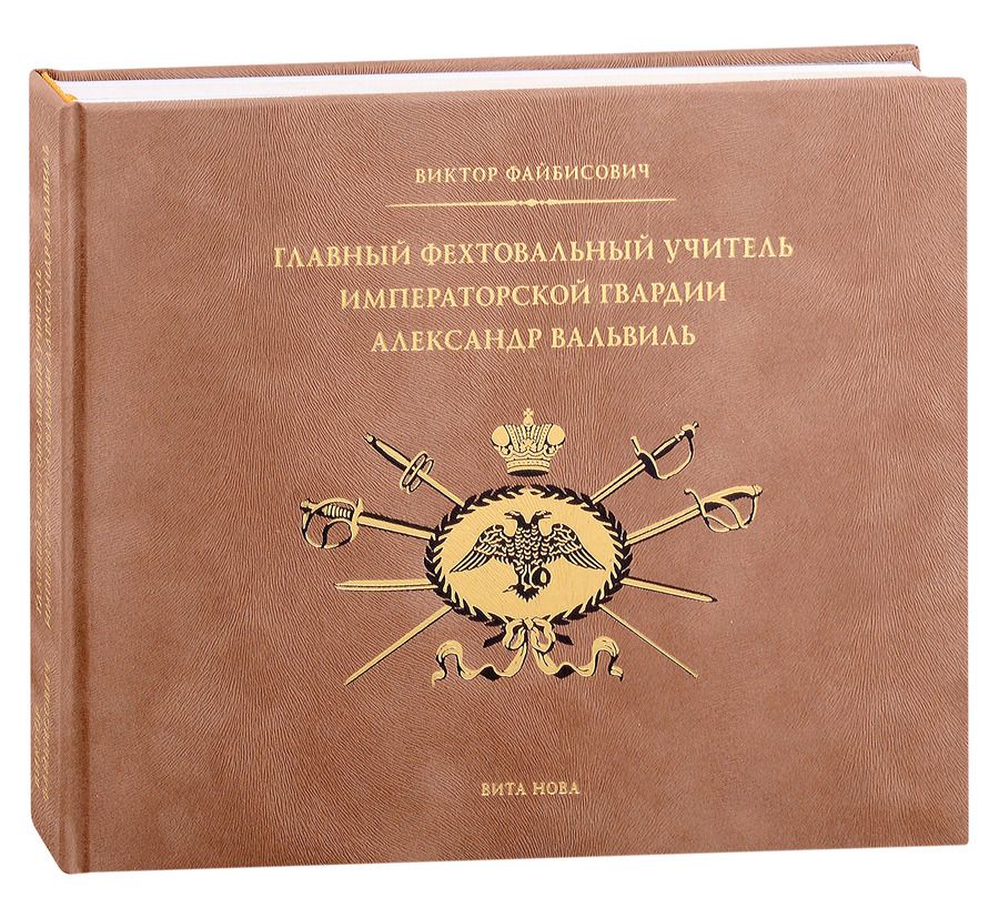 Обложка книги "Файбисович: Главный фехтовальный учитель Императорской гвардии Александр Вальвиль"