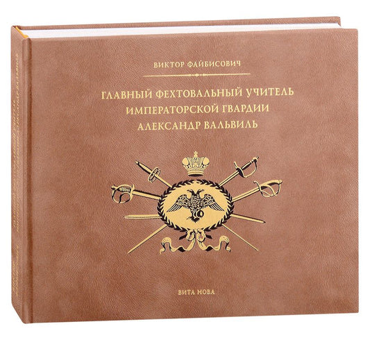Обложка книги "Файбисович: Главный фехтовальный учитель Императорской гвардии Александр Вальвиль"