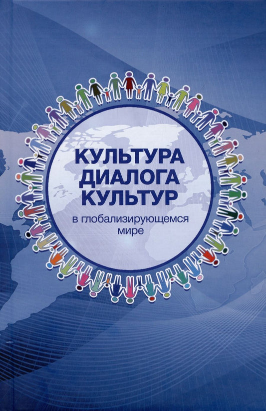 Обложка книги "Файдуллин, Мамедзаде, Меликов: Культура диалога культур в глобализирующемся мире"