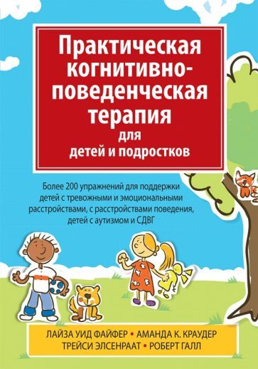 Обложка книги "Файфер, Краудер, Элсенраат: Практическая когнитивно-поведенческая терапия для детей и подростков"