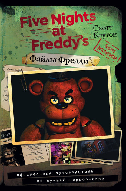 Обложка книги "Файлы Фредди. Официальный путеводитель по лучшей хоррор-игре"
