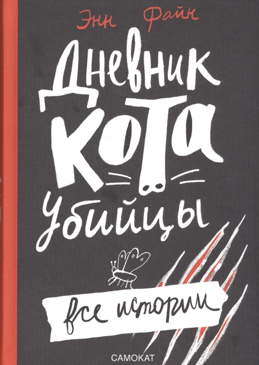Обложка книги "Файн: Дневник кота-убийцы. Все истории"