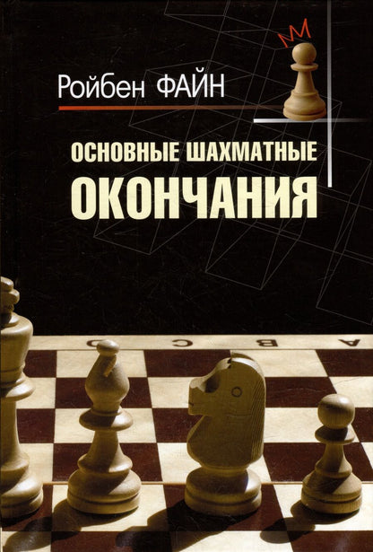 Обложка книги "Файн: Основные шахматные окончания"