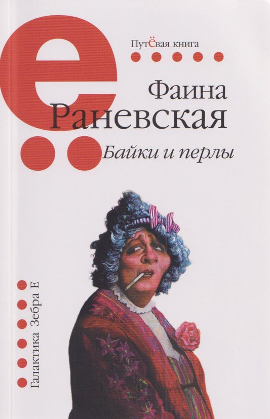 Обложка книги "Фаина Георгиевна: Байки и перлы (мягкая)"