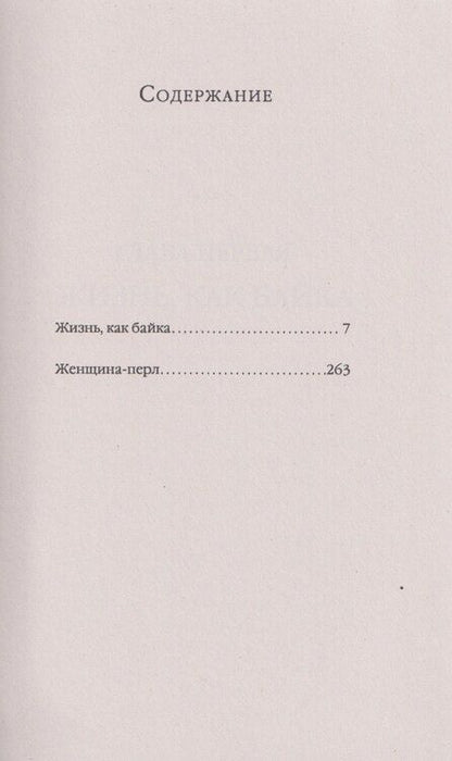 Фотография книги "Фаина Георгиевна: Байки и перлы (мягкая)"