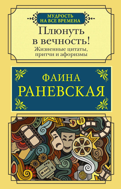 Обложка книги "Фаина Георгиевна: Плюнуть в вечность! Жизненные цитаты, притчи и афоризмы от Фаины Раневской"
