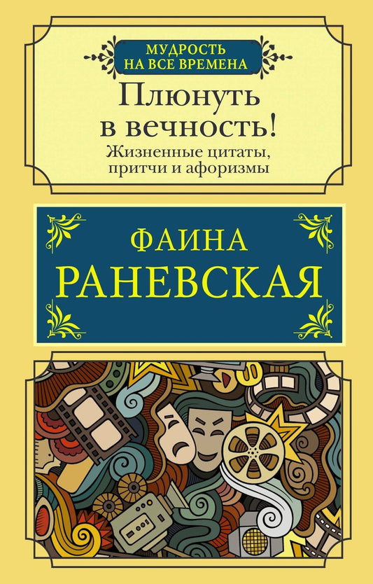 Обложка книги "Фаина Георгиевна: Плюнуть в вечность! Жизненные цитаты, притчи и афоризмы от Фаины Раневской"