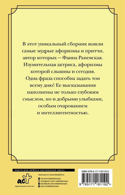Фотография книги "Фаина Георгиевна: Плюнуть в вечность! Жизненные цитаты, притчи и афоризмы от Фаины Раневской"