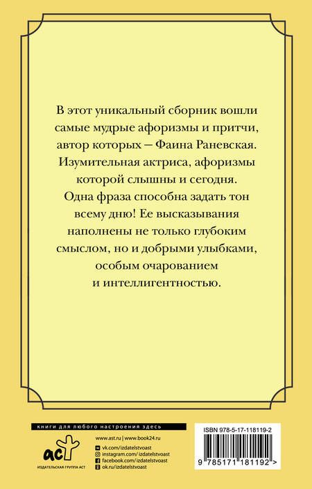 Фотография книги "Фаина Георгиевна: Плюнуть в вечность! Жизненные цитаты, притчи и афоризмы от Фаины Раневской"