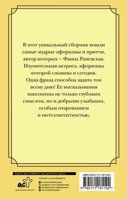 Фотография книги "Фаина Георгиевна: Плюнуть в вечность! Жизненные цитаты, притчи и афоризмы от Фаины Раневской"