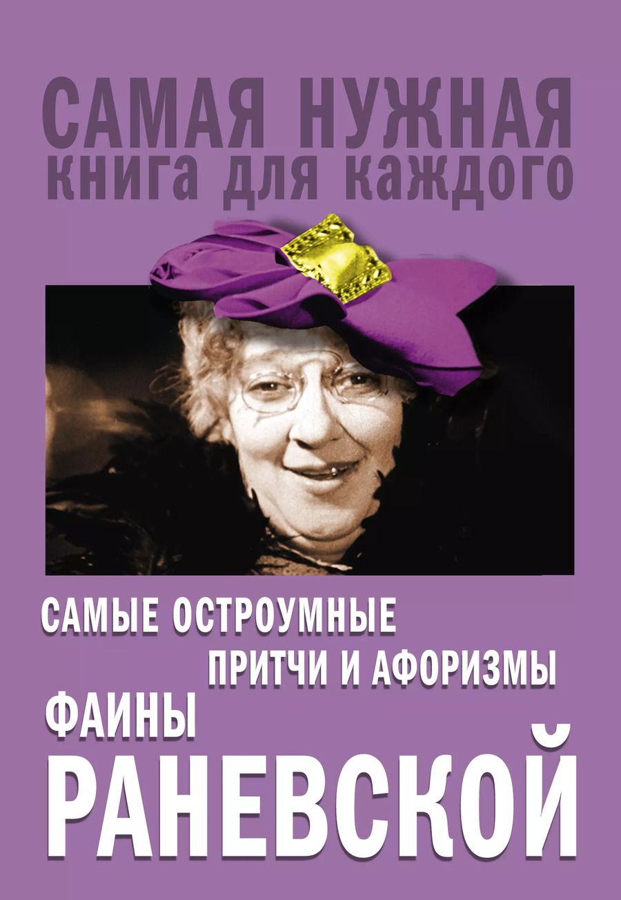 Обложка книги "Фаина Георгиевна: Самые остроумные притчи и афоризмы Фаины Раневской"