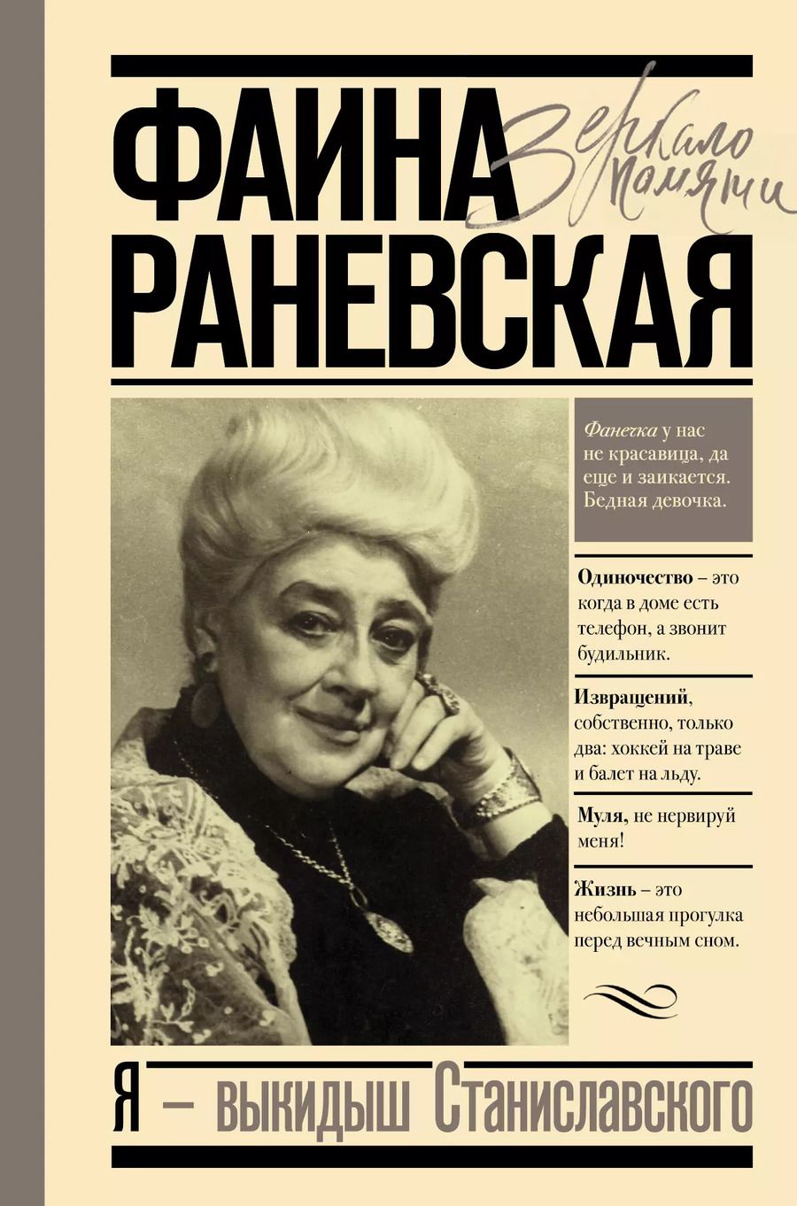 Обложка книги "Фаина Георгиевна: Я - выкидыш Станиславского"