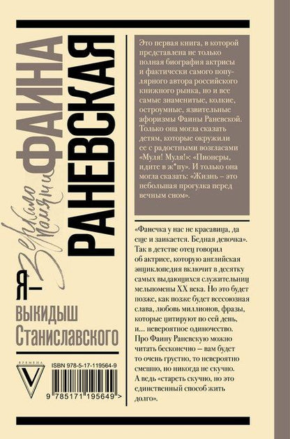 Фотография книги "Фаина Георгиевна: Я - выкидыш Станиславского"