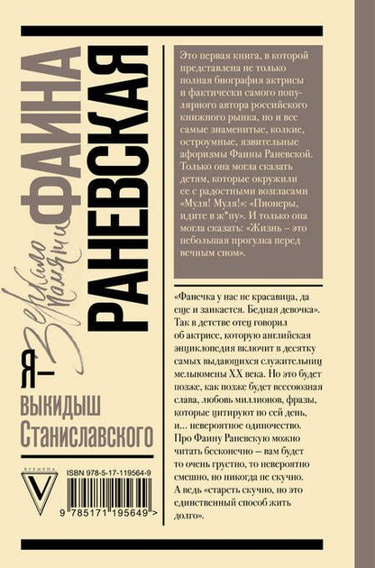 Фотография книги "Фаина Георгиевна: Я - выкидыш Станиславского"