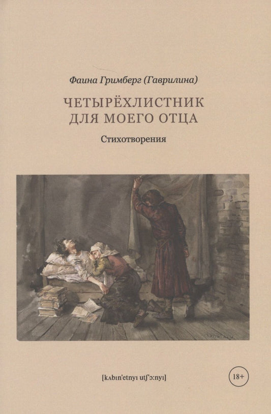Обложка книги "Фаина Гримберг: Четырехлистник для моего отца: стихотворения"