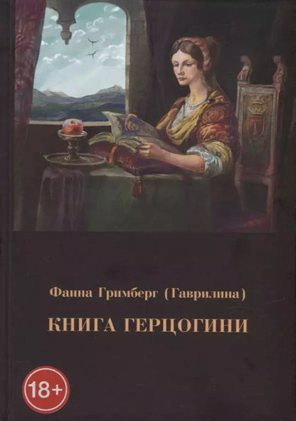 Обложка книги "Фаина Гримберг: Книга герцогини"