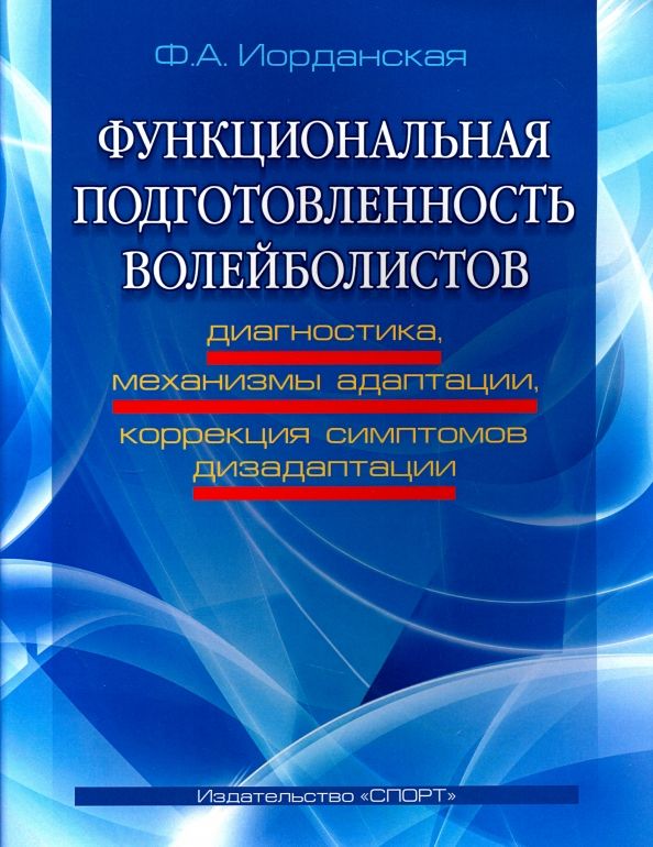 Обложка книги "Фаина Иорданская: Функциональная подготовленность волейболистов. Диагностика, механизмы адаптации, коррекция симптомов"
