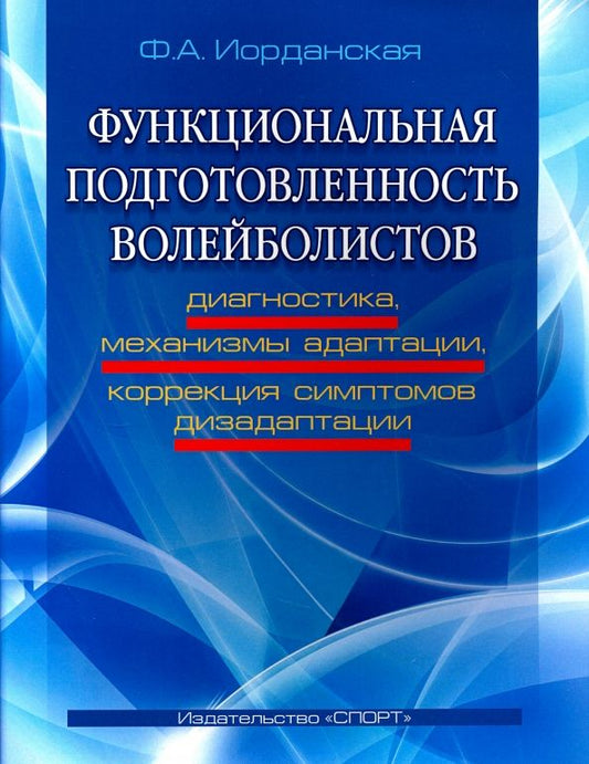 Обложка книги "Фаина Иорданская: Функциональная подготовленность волейболистов. Диагностика, механизмы адаптации, коррекция симптомов"
