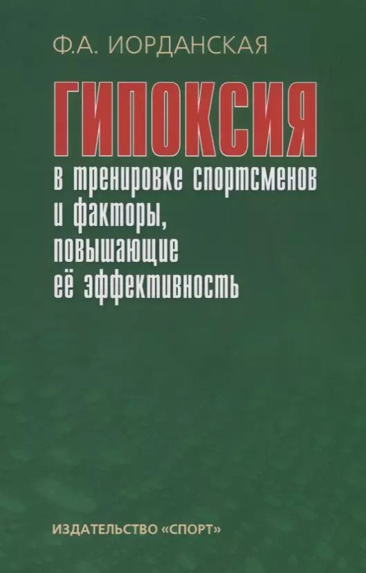 Обложка книги "Фаина Иорданская: Гипоксия в тренировке спортсменов и факторы, повышающие ее эффективность. Монография"