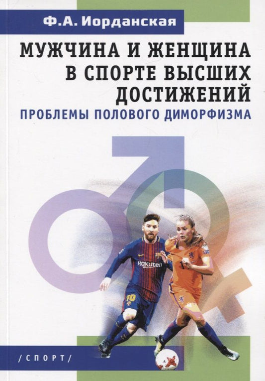 Обложка книги "Фаина Иорданская: Мужчина и женщина в спорте высших достижений (проблемы полового диморфизма)"